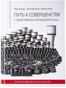 Книга Canon Путь к совершенству с Canon