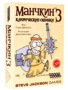 Игра настольная Манчкин 3: Клирические ошибки