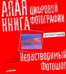 Алая книга цифровой фотографии. Полноцветное издание Д. Рудаков