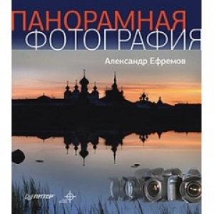 Панорамная фотография. Полноцветное издание. А. Ефремов