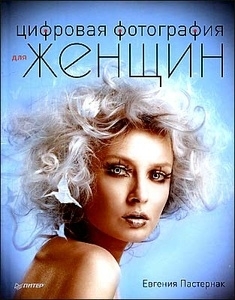 Цифровая фотография для женщин. Е. Пастернак