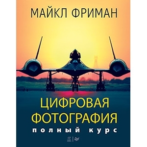 Цифровая фотография. Полный курс. М. Фриман