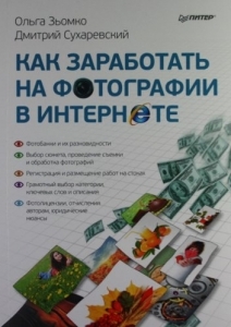 Как заработать на фотографии в интернете. О. Зьомко, Д. Сухаревский, С. Черников