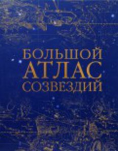 Энциклопедия Большой атлас созвездий