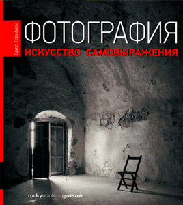 Фотография. Искусство самовыражения Брюс Бэрнбаум