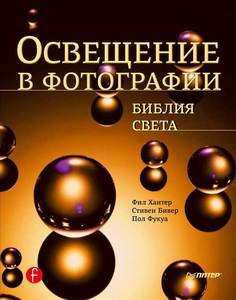 Освещение в фотографии. Библия света. Ф. Хантер, С. Бивер, П. Фукуа