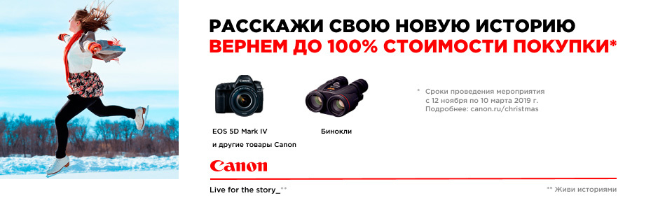 Canon: «Расскажи свою новую историю. Вернем до 100% стоимости покупки!»