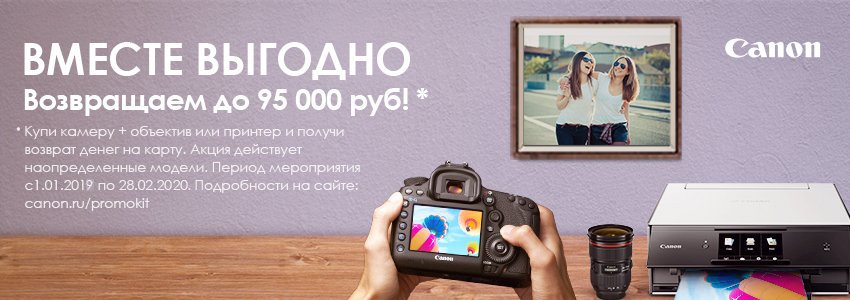 Canon «Вместе выгодно!» за покупку фотоаппарата и объектива