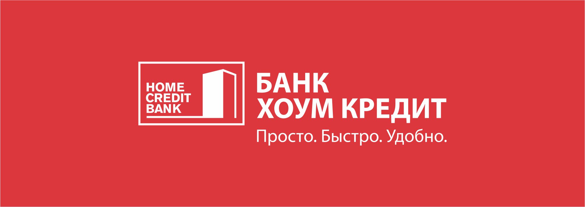 Взять Хоум кредит займ