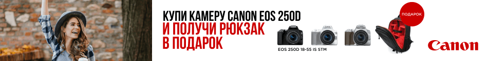 Купи камеру Canon EOS 250D и получи рюкзак в подарок!