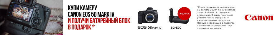 Батарейный блок BG-E20 в подарок при покупке Canon EOS 5D Mark IV!
