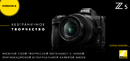 Nikon Z5 - Расширьте свои творческие возможности.
